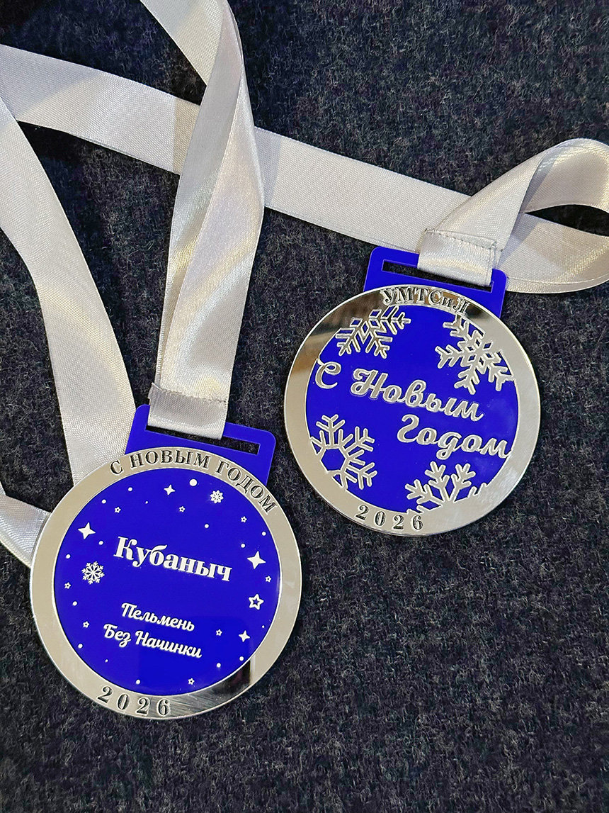 Медаль "с новым годом"