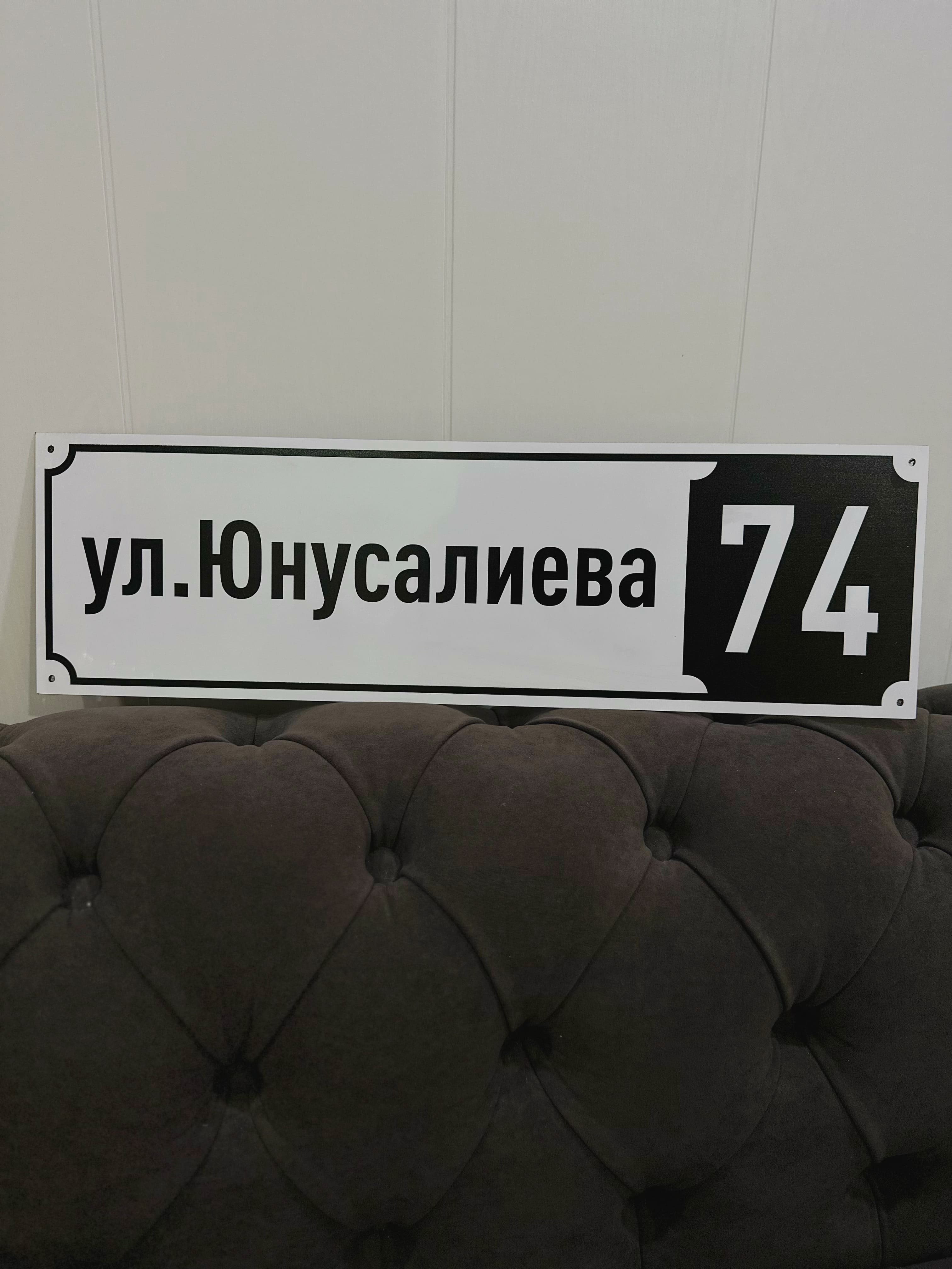 Адресная табличка